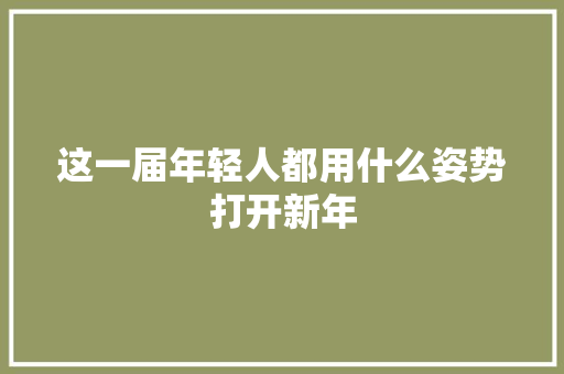这一届年轻人都用什么姿势打开新年