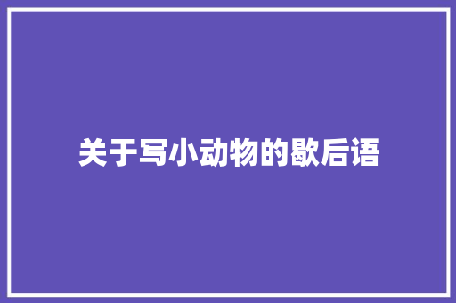 关于写小动物的歇后语