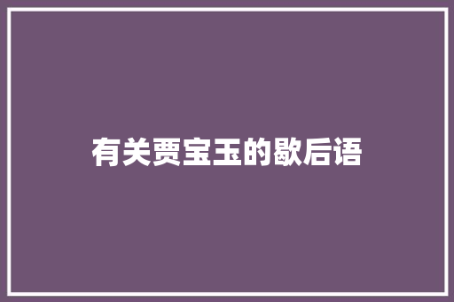 有关贾宝玉的歇后语