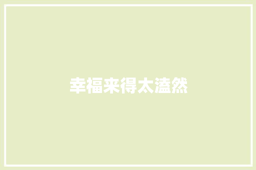 幸福来得太溘然