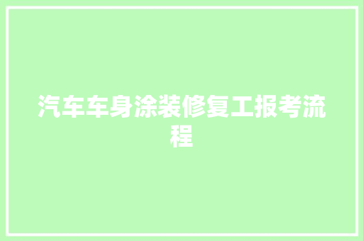 汽车车身涂装修复工报考流程