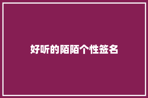 好听的陌陌个性签名