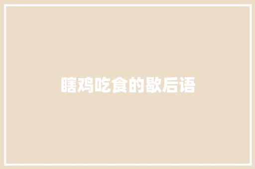 瞎鸡吃食的歇后语 知识百科