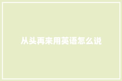 从头再来用英语怎么说