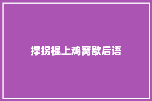 撑拐棍上鸡窝歇后语