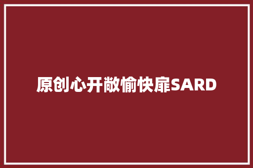 原创心开敞愉快扉SARD