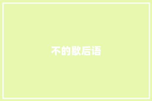 不的歇后语