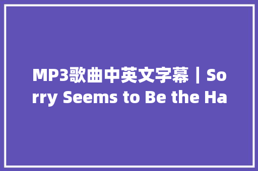 MP3歌曲中英文字幕｜Sorry Seems to Be the Hardest Word