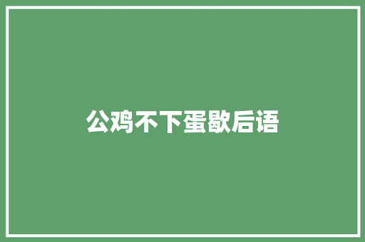 公鸡不下蛋歇后语