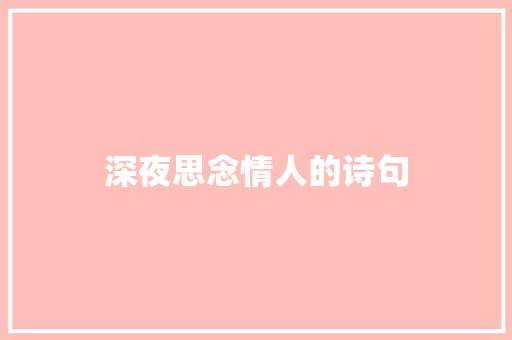 深夜思念情人的诗句