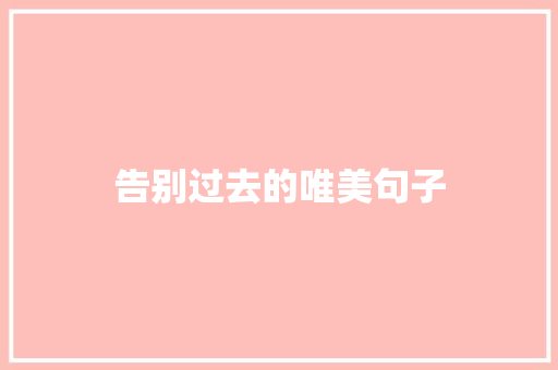 告别过去的唯美句子