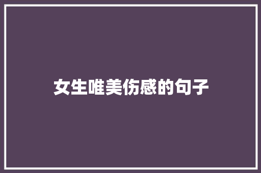女生唯美伤感的句子