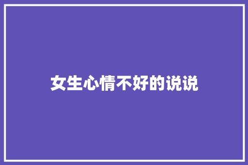 女生心情不好的说说