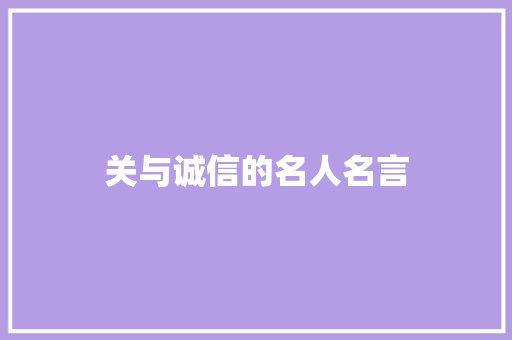 关与诚信的名人名言