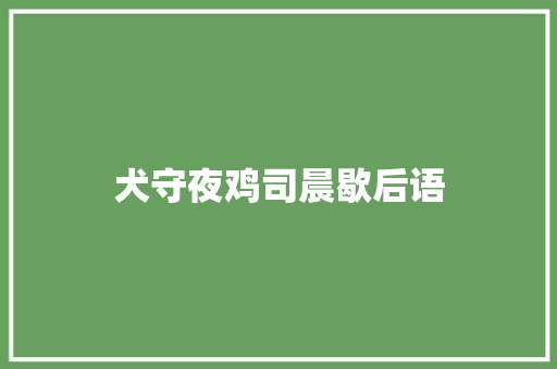 犬守夜鸡司晨歇后语