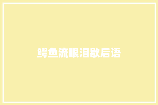 鳄鱼流眼泪歇后语