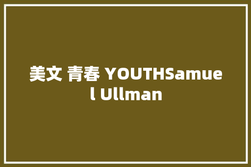 美文 青春 YOUTHSamuel Ullman