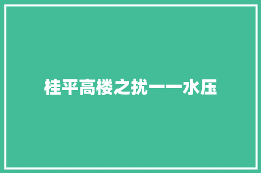 桂平高楼之扰一一水压