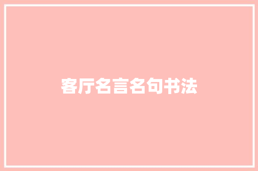 客厅名言名句书法
