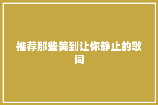 推荐那些美到让你静止的歌词