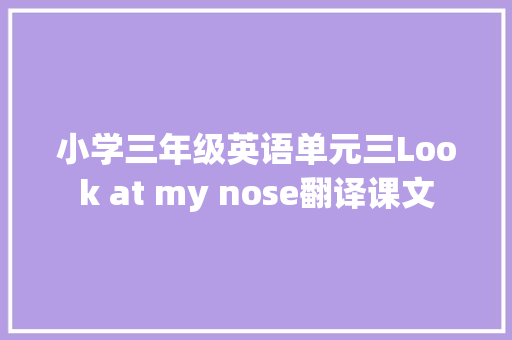 小学三年级英语单元三Look at my nose翻译课文