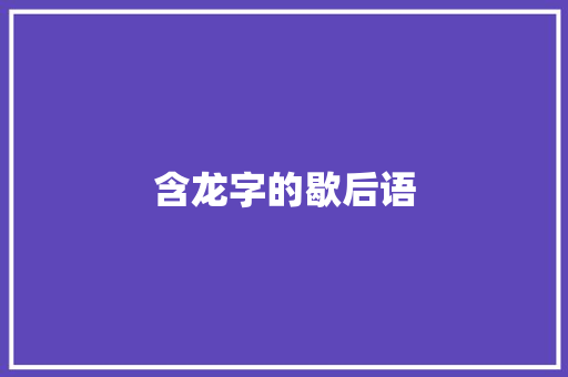 含龙字的歇后语