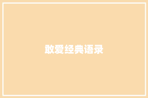 敢爱经典语录
