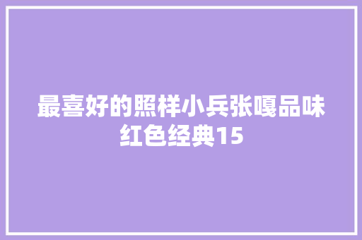 最喜好的照样小兵张嘎品味红色经典15