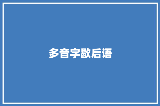 多音字歇后语