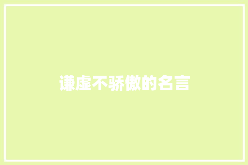 谦虚不骄傲的名言