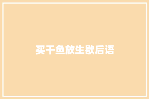买干鱼放生歇后语