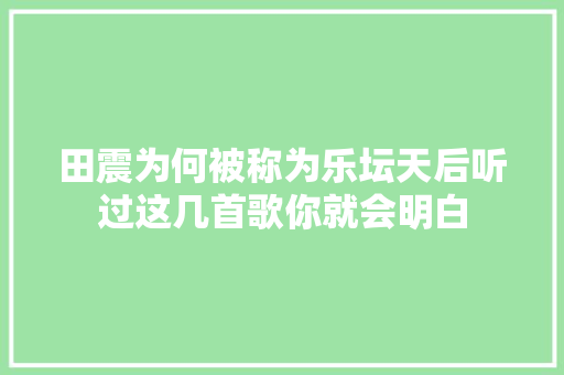 田震为何被称为乐坛天后听过这几首歌你就会明白