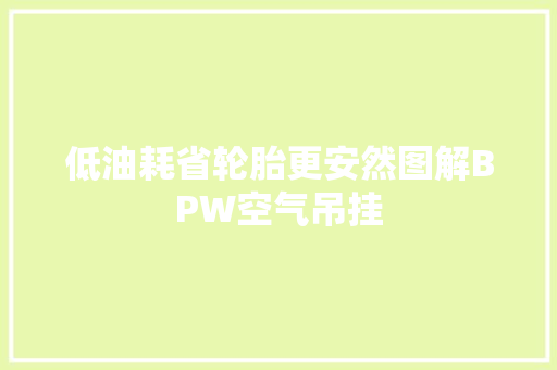 低油耗省轮胎更安然图解BPW空气吊挂