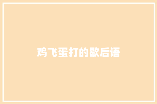 鸡飞蛋打的歇后语