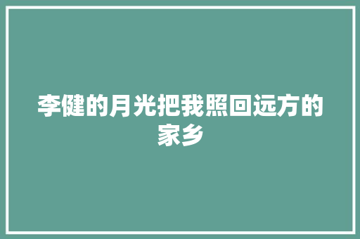 李健的月光把我照回远方的家乡