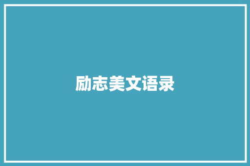 励志美文语录