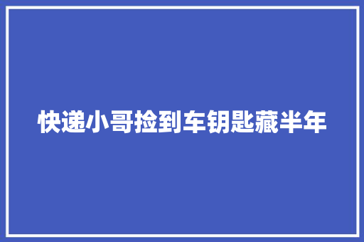 快递小哥捡到车钥匙藏半年
