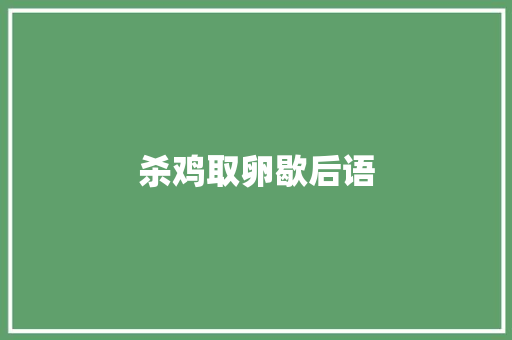 杀鸡取卵歇后语