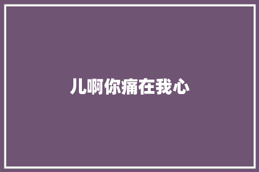 儿啊你痛在我心