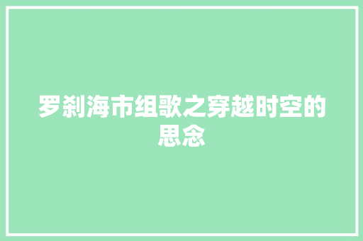罗刹海市组歌之穿越时空的思念