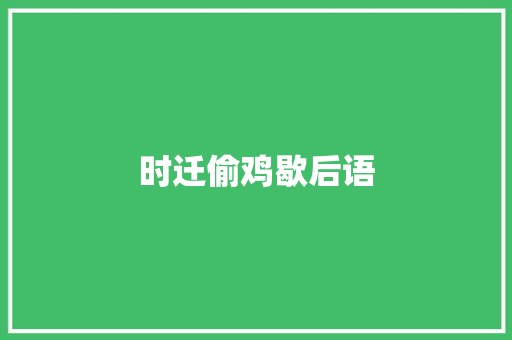时迁偷鸡歇后语
