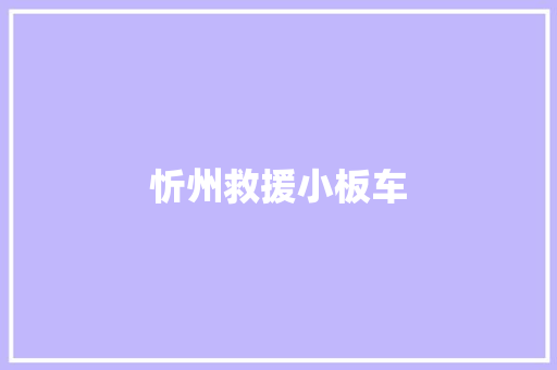 忻州救援小板车