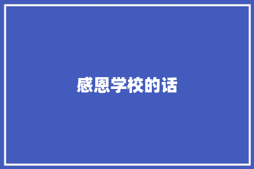 感恩学校的话 知识百科