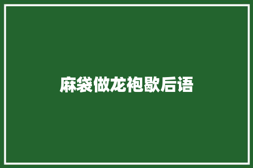 麻袋做龙袍歇后语 知识百科