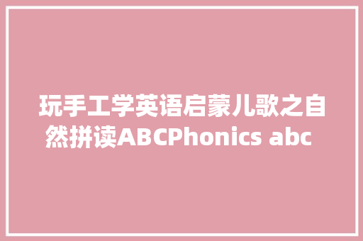 玩手工学英语启蒙儿歌之自然拼读ABCPhonics abc song