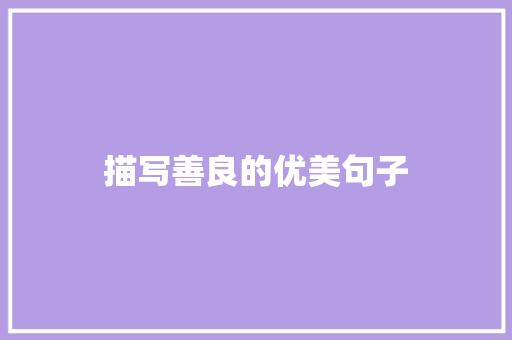 描写善良的优美句子