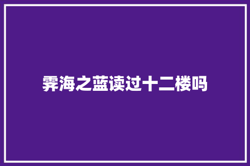 霁海之蓝读过十二楼吗