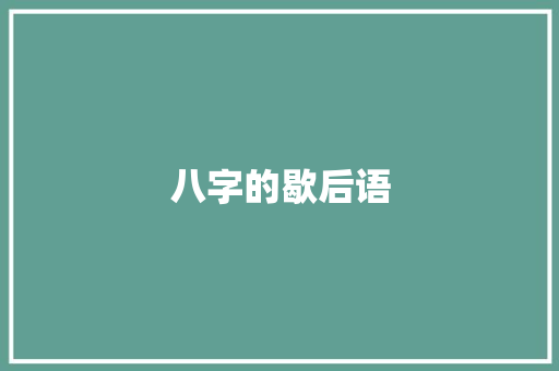 八字的歇后语