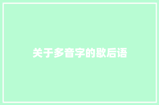 关于多音字的歇后语
