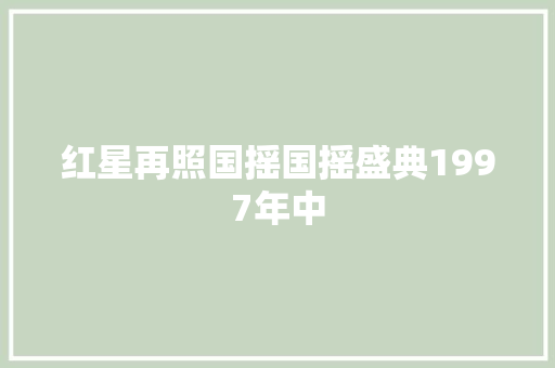 红星再照国摇国摇盛典1997年中